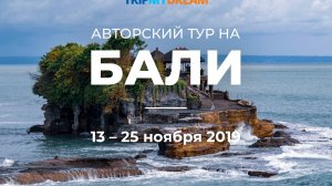 Полетели на Бали с Андреем Буренок!