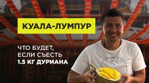 Что будет, если съесть 1,5 кг дуриана?