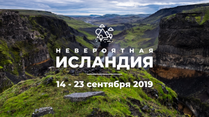 В Исландию с Андреем Буренок! Осталось всего 2 места