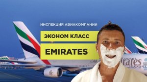 Инспекция: как выжить в эконом-классе Emirates