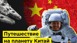 Путешествие на планету Китай: лайфхаки и советы