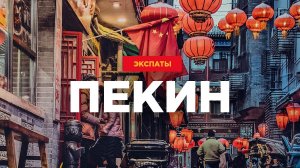 Экспаты: жизнь наших в Китае. Дарим 2 билета в Пекин!