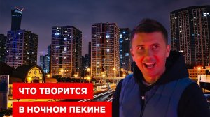 Шокирующий Китай: тайны ночного Пекина