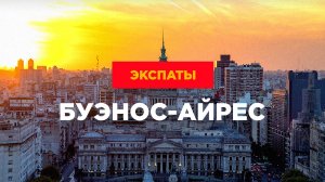 Аргентина: жизнь наших в Буэнос-Айресе