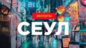 Экспаты: жизнь наших в Южной Корее. Дарим два авиабилета в Сеул!