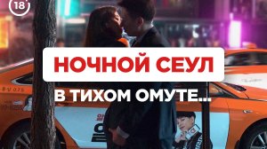 Разврат и скромность в Южной Корее: как тусят корейцы?