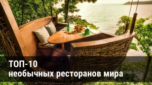 10 необычных ресторанов, которые удивят вас не только едой