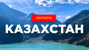 Экспаты: жизнь наших в Казахстане. Дарим два авиабилета в Алматы от Air Astana! 