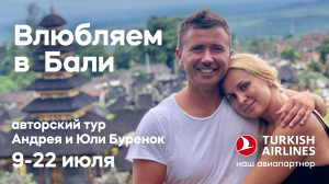 Влюбляем в Бали: Андрей Буренок организовывает новый авторский тур