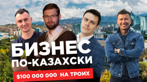 Как заработать в Казахстане: истории успеха