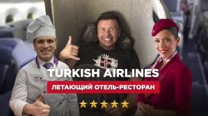 Инспекция бизнес-класса Turkish Airlines. Дарим билет в Стамбул!
