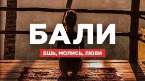 Бали. Тотальная перезагрузка: зачем лететь на остров