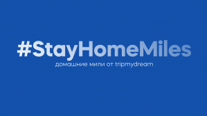 #StayHomeMiles: tripmydream запустили челлендж для путешественников