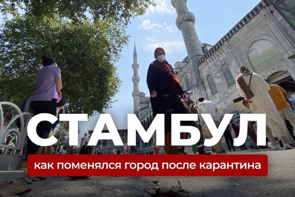 Стамбул 2020. Что произошло с Турцией?
