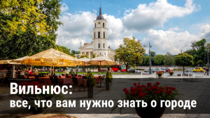 Путешествие в Вильнюс: советы туристам