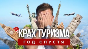 Крах туризма: Андрей Буренок о том, как изменился travel за год