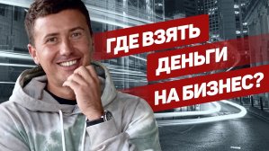 Деньги для бизнеса и инвестиции: как найти