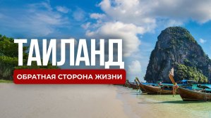 10 причин не переезжать в Таиланд: откровение эмигрантов