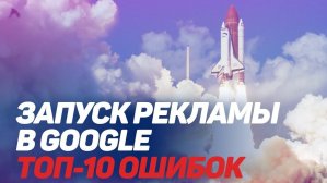Как не провалить рекламную кампанию: 10 советов интернет-маркетологу