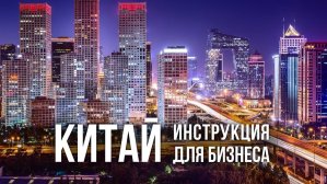 Как открыть бизнес в Китае: советы и ошибки