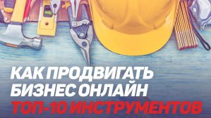 Как продвигать малый и средний бизнес: топ-10 инструментов