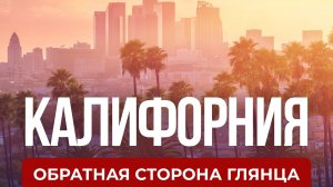 Жизнь в Калифорнии: Beverly Hills, бомжи и богачи
