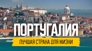 ТОП интересных фактов о Португалии, которые тебя поразят
