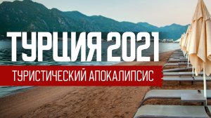 Крах туризма в Турции: отдых или выживание