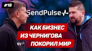 Сделано в Чернигове, работает по всему миру | SendPulse