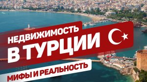 Как выгодно купить недвижимость в Турции