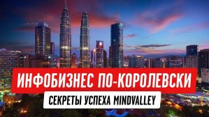 Инфобизнес по-королевски: как заработать десятки миллионов на обучении
