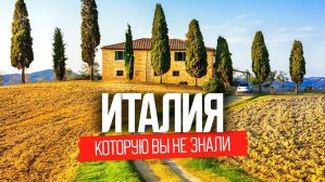 Почему хочется жить в Италии: все, что вы не знали