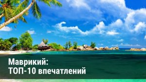 Маврикий: 10 самых ярких впечатлений с острова мечты