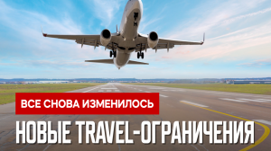 Ужесточение правил въезда и открытия новых стран