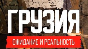 Во что превратилась Грузия: реальная жизнь в Грузии