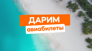 Проходи тест и выигрывай авиабилет в лето!