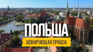 10 причин не переезжать в Польшу