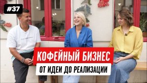 Их называли сумасшедшими: как экспаты раскрутили бизнес на кофе