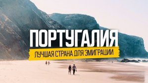 Португалия – лучшая страна для жизни: исповедь эмигрантов