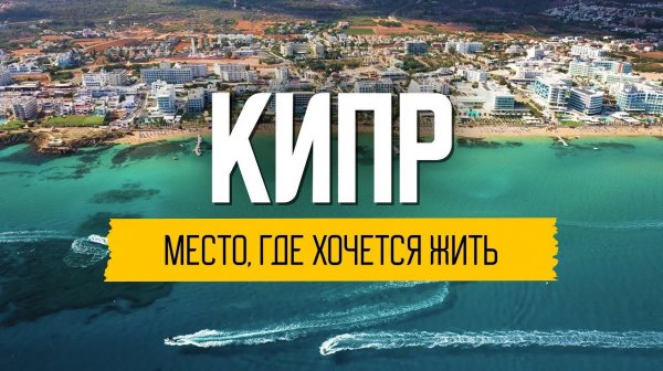 Что произошло с Кипром после кризиса: реальная жизнь в 2022