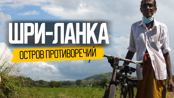 «Экспаты» | Жизнь наших на Шри-Ланке