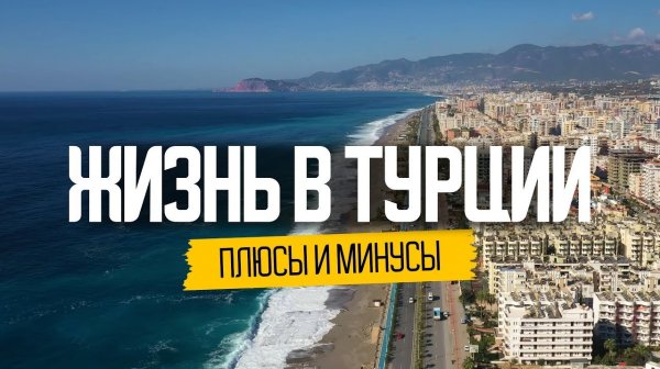 Жизнь наших в Турции: что от нас скрывали