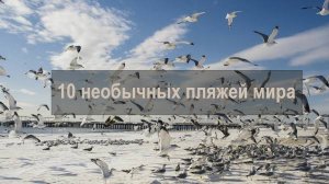 10 пляжей, поражающих воображение