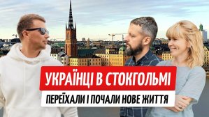 Как живут украинцы в Стокгольме. Вся правда о Швеции