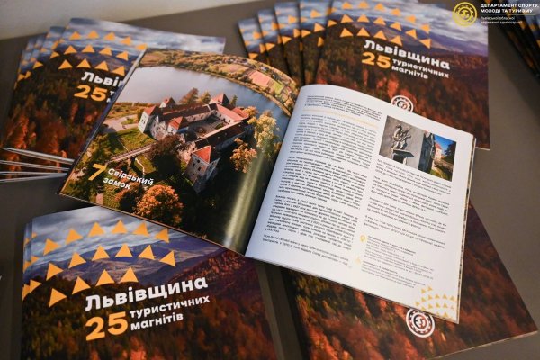 Львовщина презентовала туристический путеводитель: 25 магнитов региона на 2026 год