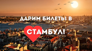Конкурс от tripmydream – проведите выходные в прекрасном Стамбуле!